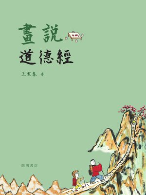 cover image of 畫說道德經